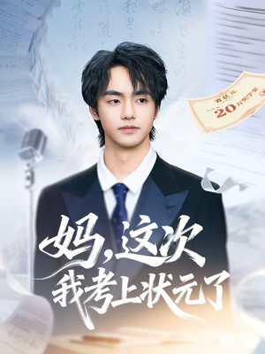 妈,这次我考上状元了(69集) 妈,这次我考上状元了(69集)爆火短剧追不停