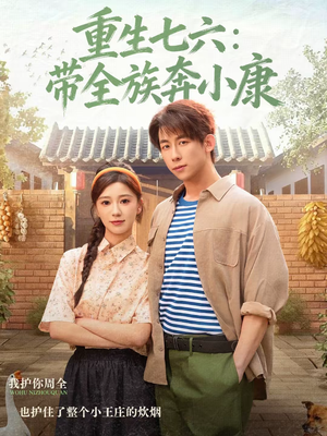 重生七六：带全族奔小康（80集）短剧介绍