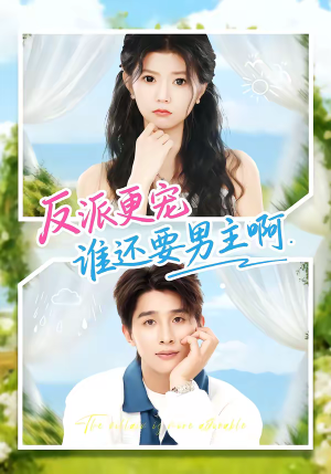 反派更宠谁还要男主啊（80集）红果短剧看全集