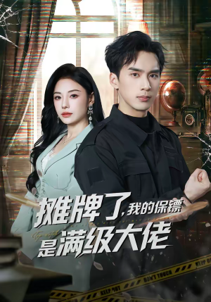 摊牌了,我的保镖是满级大佬(78集) 摊牌了,我的保镖是满级大佬(78集)短剧在哪里看