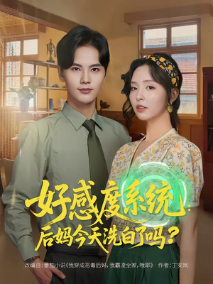 好感度系统：后妈今天洗白了吗（80集）最热门短剧来了