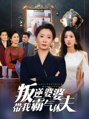 叛逆婆婆带我霸气休夫(71集) 叛逆婆婆带我霸气休夫(71集)看过的人都说好