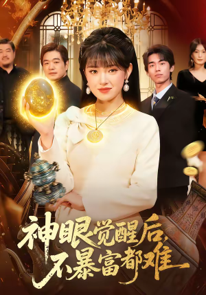 神眼觉醒后，不暴富都难（103集）在线免费观看