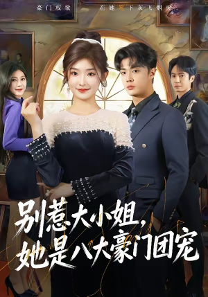 别惹大小姐，她是八大豪门团宠（61集）短剧