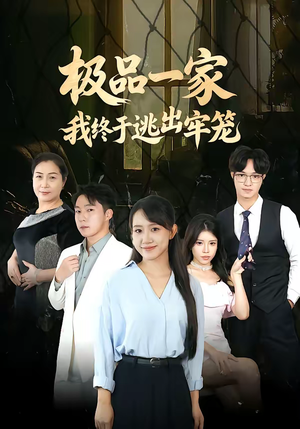 极品一家我终于逃出牢笼（61集）精彩好看短剧