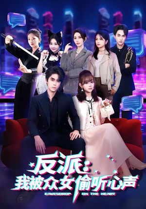 反派：我被众女偷听心声（60集）好看的短剧电影