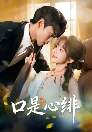 口是心绯（71集）每天短剧分享