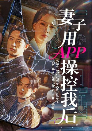 妻子用APP操控我后(70集) 妻子用APP操控我后(70集)推荐热门短剧