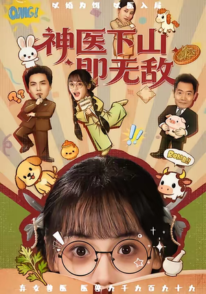 神医下山即无敌（85集）剧好看短剧推荐