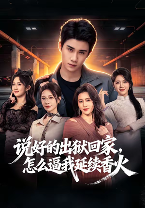 说好的出狱回家,怎么逼我延续香火(72集) 说好的出狱回家,怎么逼我延续香火(72集)短剧推荐上热门