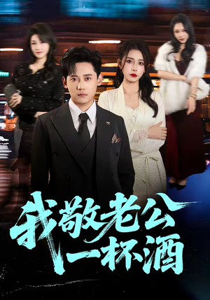 我敬老公一杯酒（58集）短剧全集免费看