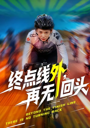 终点线外，再无回头（70集）短剧追到爽