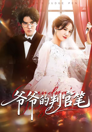 爷爷的判官笔(44集) 爷爷的判官笔(44集)精彩短剧分享