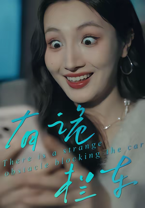 有诡拦车(32集) 有诡拦车(32集)全网独播免费看