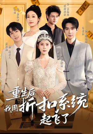 重生后我用折扣系统起飞了(63集) 重生后我用折扣系统起飞了(63集)短剧精彩片段