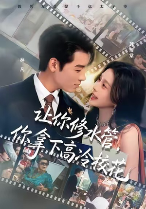 让你修水管,你拿下高冷校花(75集) 让你修水管,你拿下高冷校花(75集)最新上映免费看