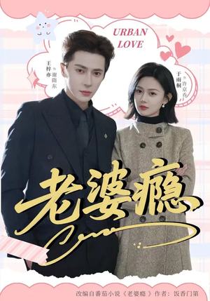 老婆瘾（64集）精彩短剧来了