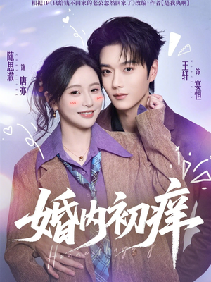 婚内初痒(100集) 婚内初痒(100集)免费全集短剧