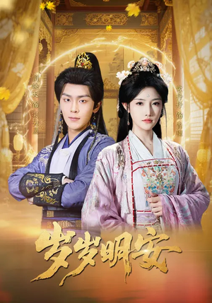 岁岁明安（80集）集免费看短剧