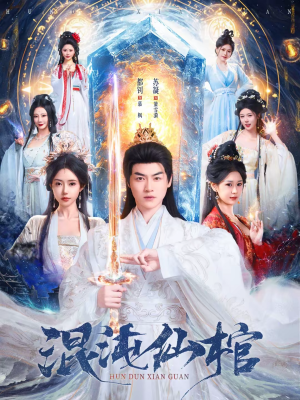 混沌仙棺（81集）精彩短剧后续