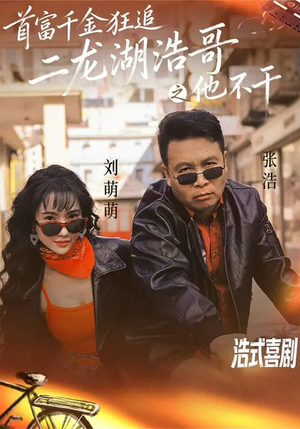 首富千金狂追二龙湖浩哥之他不干(62集) 首富千金狂追二龙湖浩哥之他不干(62集)短剧热播抢先看