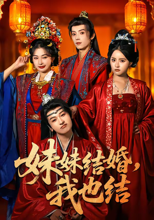 妹妹结婚,我也结(74集) 妹妹结婚,我也结(74集)最新热剧免费看