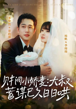 财阀小娇妻：大叔，蓄谋已久日日哄（70集）热门短剧免费看