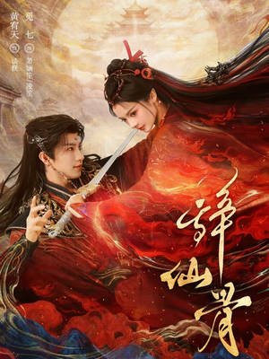 辞仙骨（79集）热播短剧免费看