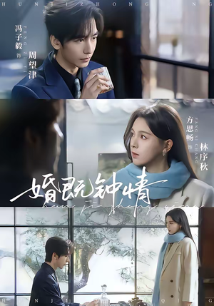 婚既钟情(83集) 婚既钟情(83集)真的太好看了