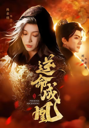 逆命成凰(70集) 逆命成凰(70集)精彩短剧热播