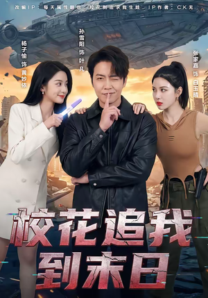 校花追我到末日（72集）短剧全集完整版