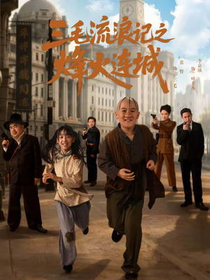 三毛流浪记之烽火连城（71集）全集