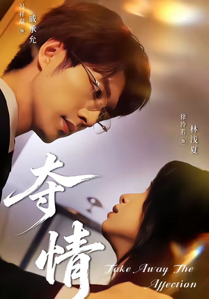 夺情(61集) 夺情(61集)亿万短剧抢先看