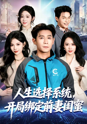 人生选择系统，开局绑定前妻闺蜜（80集）无需会员免费看
