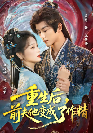 重生后，前夫他变成了作精（80集）哪个短剧网能看