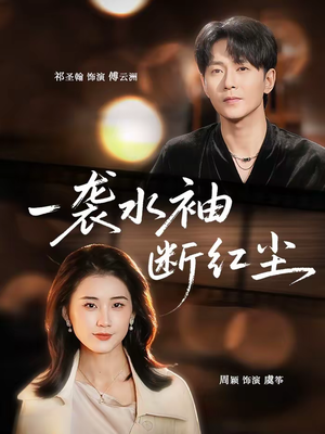 一袭水袖断红尘（71集）短剧精彩推荐