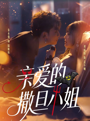 亲爱的撒旦小姐（70集）短剧