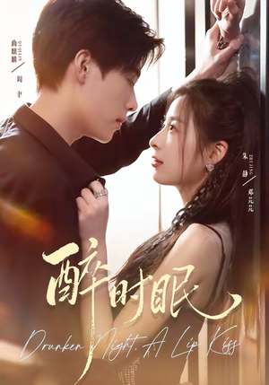 醉时眠（64集）在哪里可以看