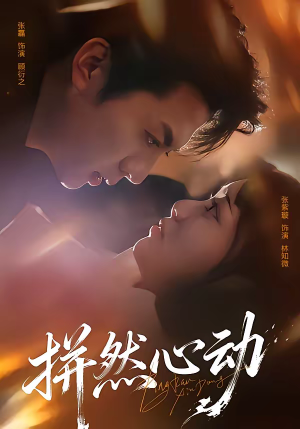 拼然心动(56集) 拼然心动(56集)每日短剧分享