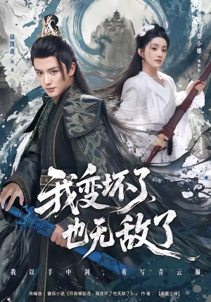 我变坏了,也无敌了(80集) 我变坏了,也无敌了(80集)在线看免费版