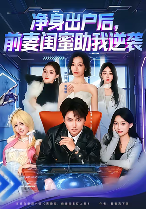 净身出户后,前妻闺蜜助我逆袭(80集) 净身出户后,前妻闺蜜助我逆袭(80集)短剧追到爽