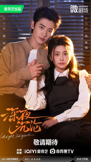 深夜沉沦（57集）热门短剧免费看