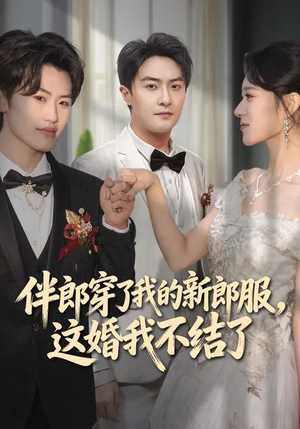 伴郎穿了我的新郎服，这婚我不结了（74集）短剧太好看了
