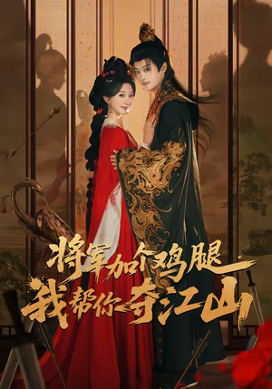 将军加个鸡腿,我帮你夺江山(73集) 将军加个鸡腿,我帮你夺江山(73集)热门短剧榜单