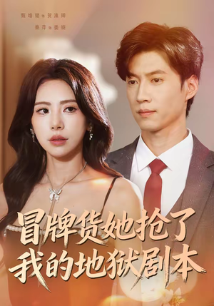 冒牌货她抢了我的地狱剧本（61集）精彩短剧上线