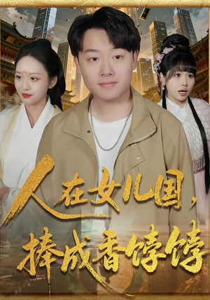 人在女儿国，捧成香饽饽（67集）短剧精彩片段