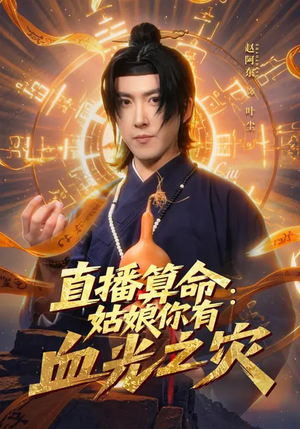 直播算命:姑娘你有血光之灾(68集) 直播算命:姑娘你有血光之灾(68集)好看短剧又来了