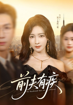 前夫有疾（70集）最火短剧热播中