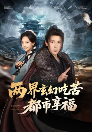 两界玄幻吃苦都市享福(74集) 两界玄幻吃苦都市享福(74集)精彩短剧追不停