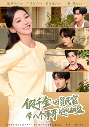 假千金回贫民窟，带八个哥哥逆风翻盘（70集）短剧推荐来了